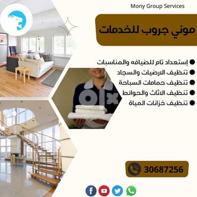 Mony Group cleaning services تنظيفات عامة وضيافة 5