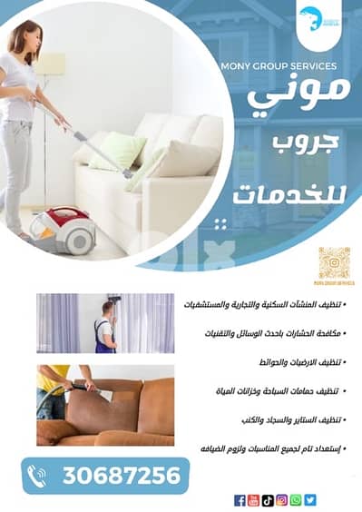 Mony Group cleaning services تنظيفات عامة وضيافة 6