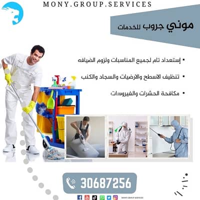 Mony Group cleaning services تنظيفات عامة وضيافة 7