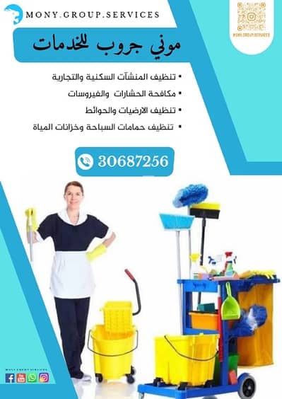 Mony Group cleaning services تنظيفات عامة وضيافة 9