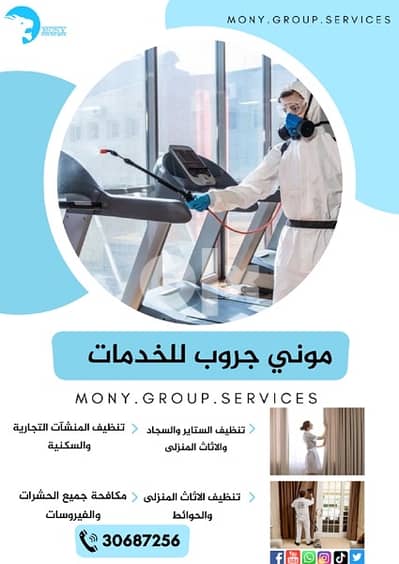 Mony Group cleaning services تنظيفات عامة وضيافة 10
