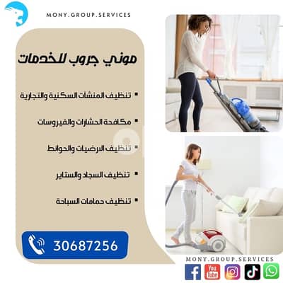 Mony Group cleaning services تنظيفات عامة وضيافة 11