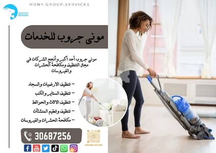 Mony Group cleaning services تنظيفات عامة وضيافة 13